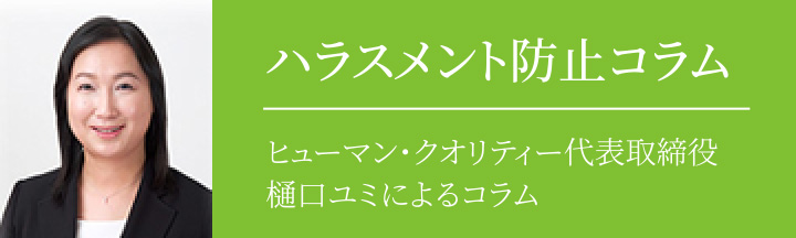 ハラスメント防止コラム